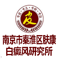 南京治疗白癜风哪个医院好